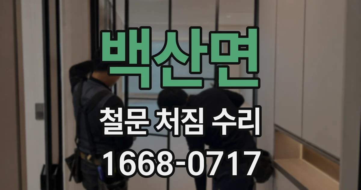 백산면 철문 처짐 수리