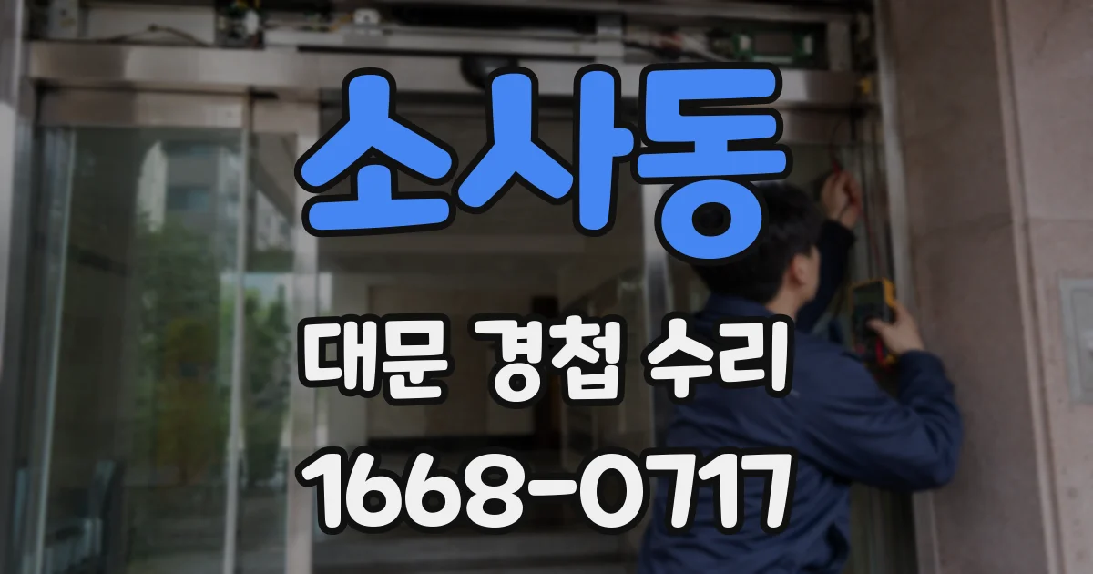 소사동 대문 경첩 수리