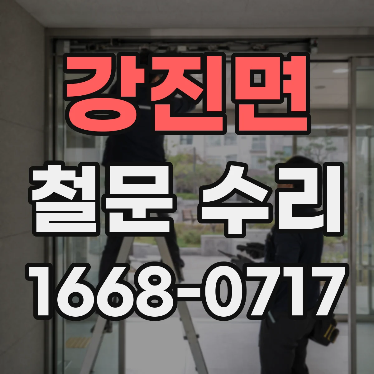 강진면 철문 수리