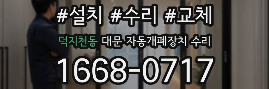 덕지천동 대문 자동개폐장치 수리