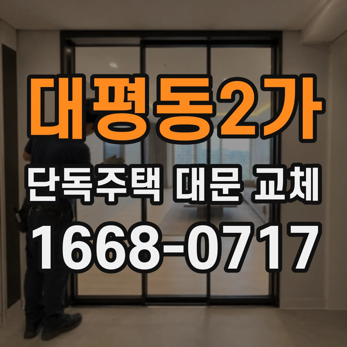 대평동2가 단독주택 대문 교체