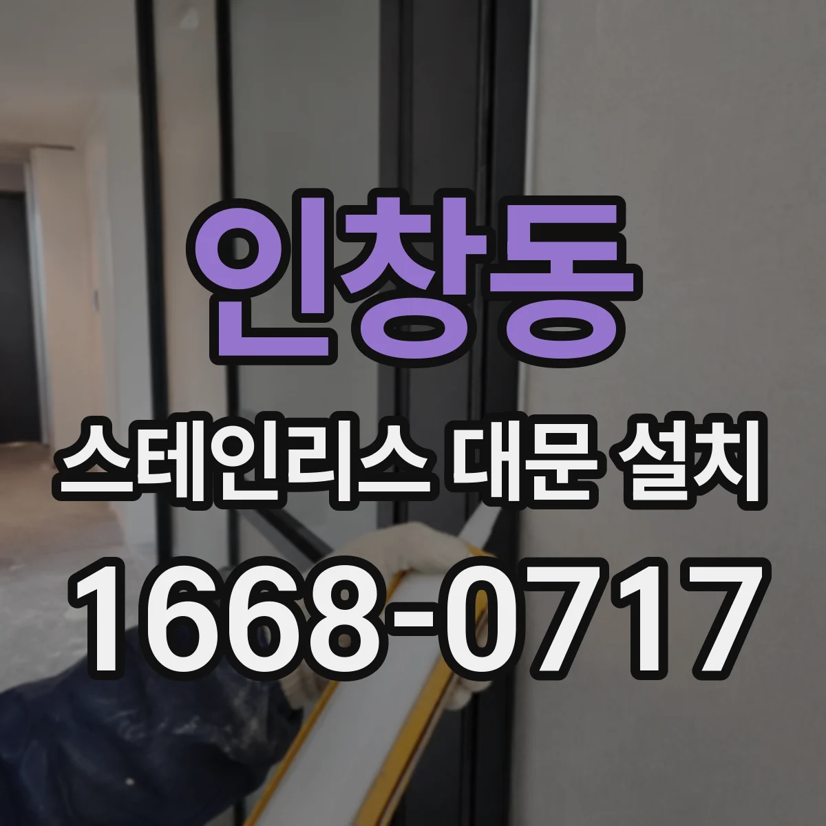 인창동 스테인리스 대문 설치