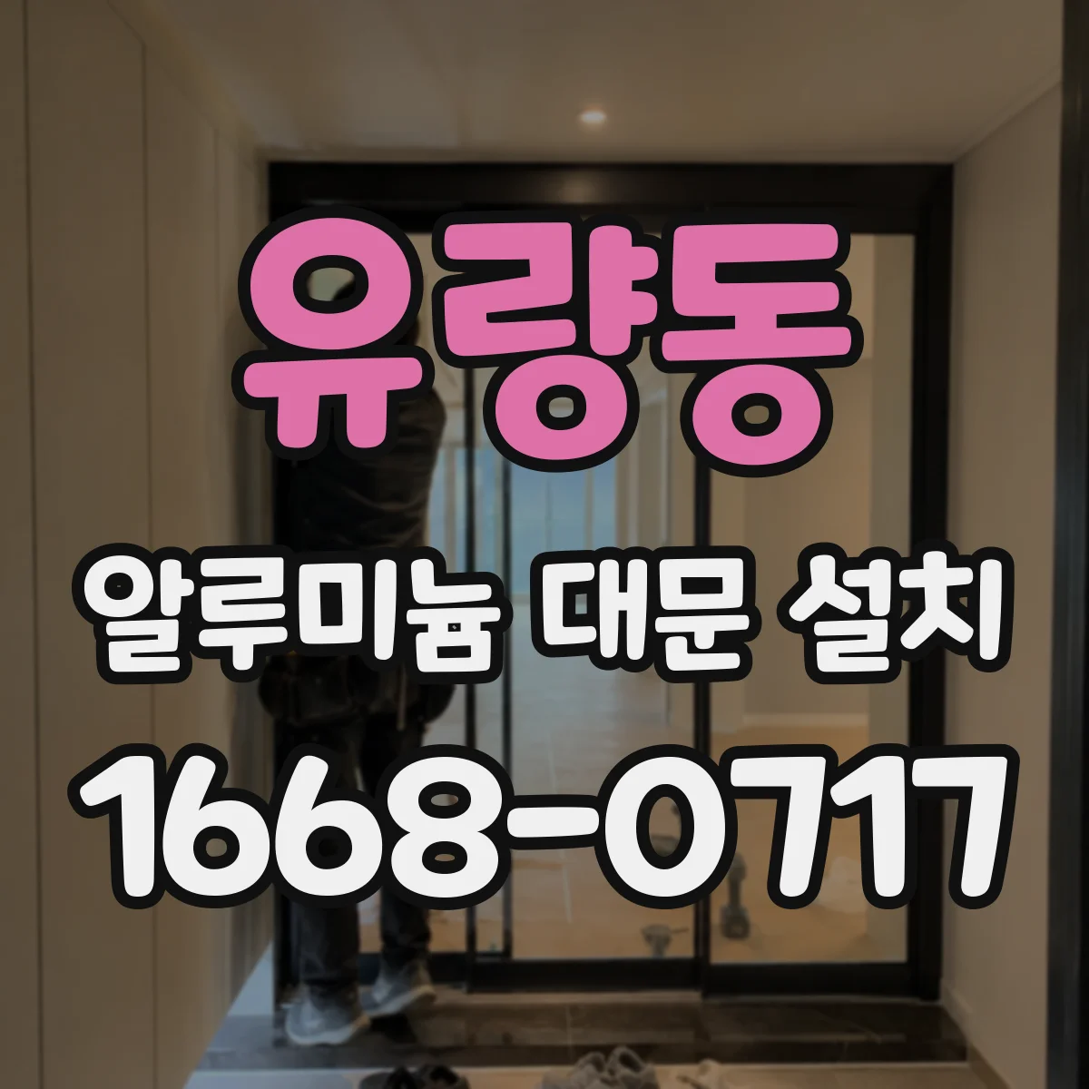 유량동 알루미늄 대문 설치