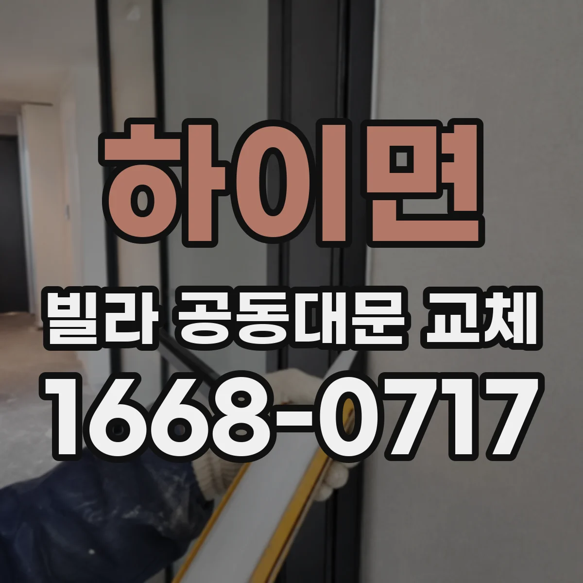 하이면 빌라 공동대문 교체