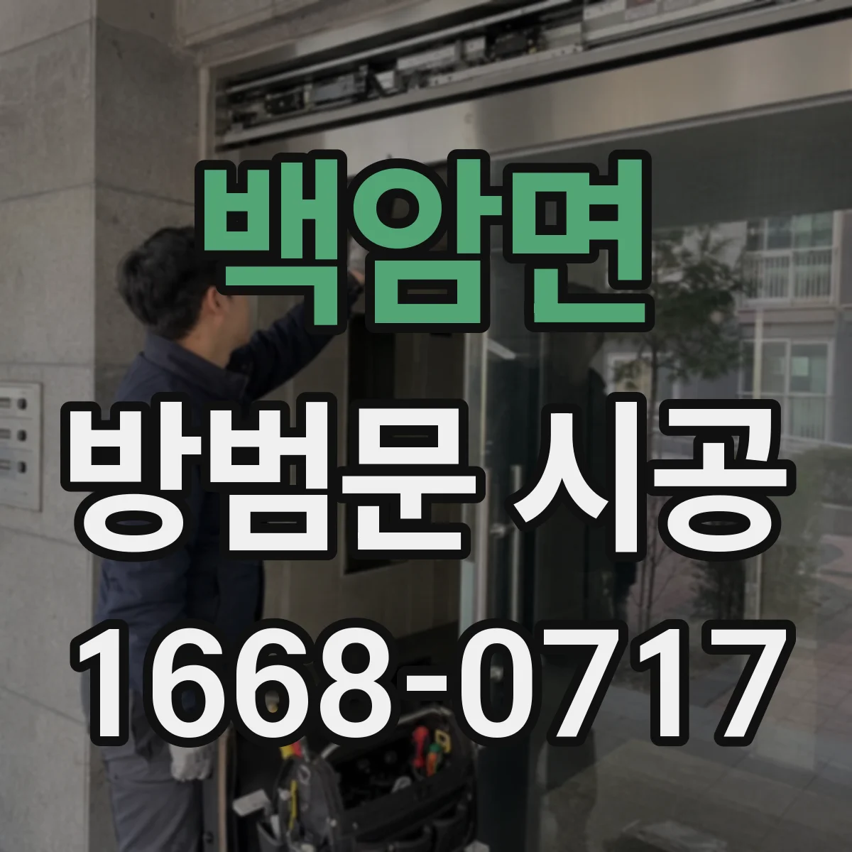 백암면 방범문 시공