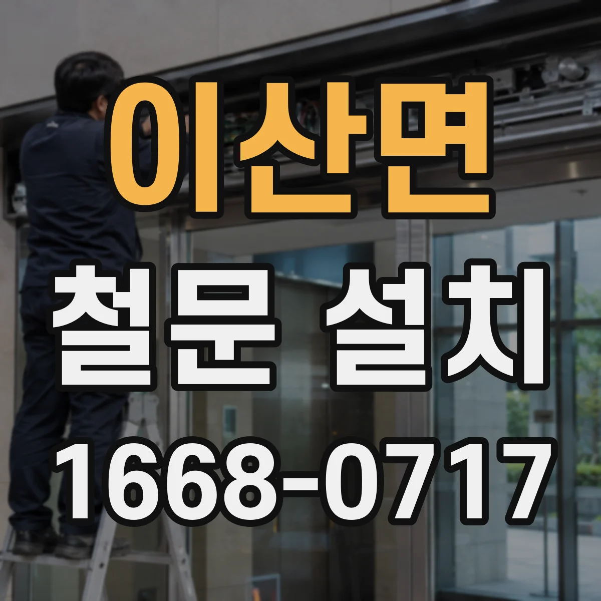 이산면 철문 설치