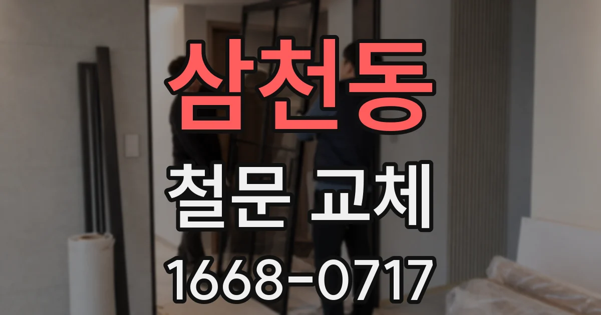삼천동 철문 교체