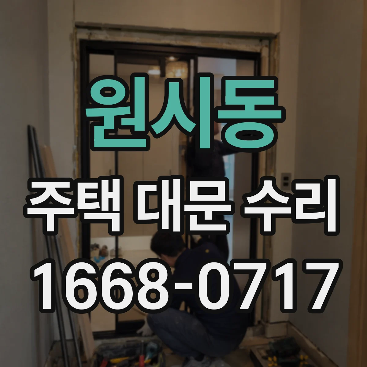 원시동 주택 대문 수리