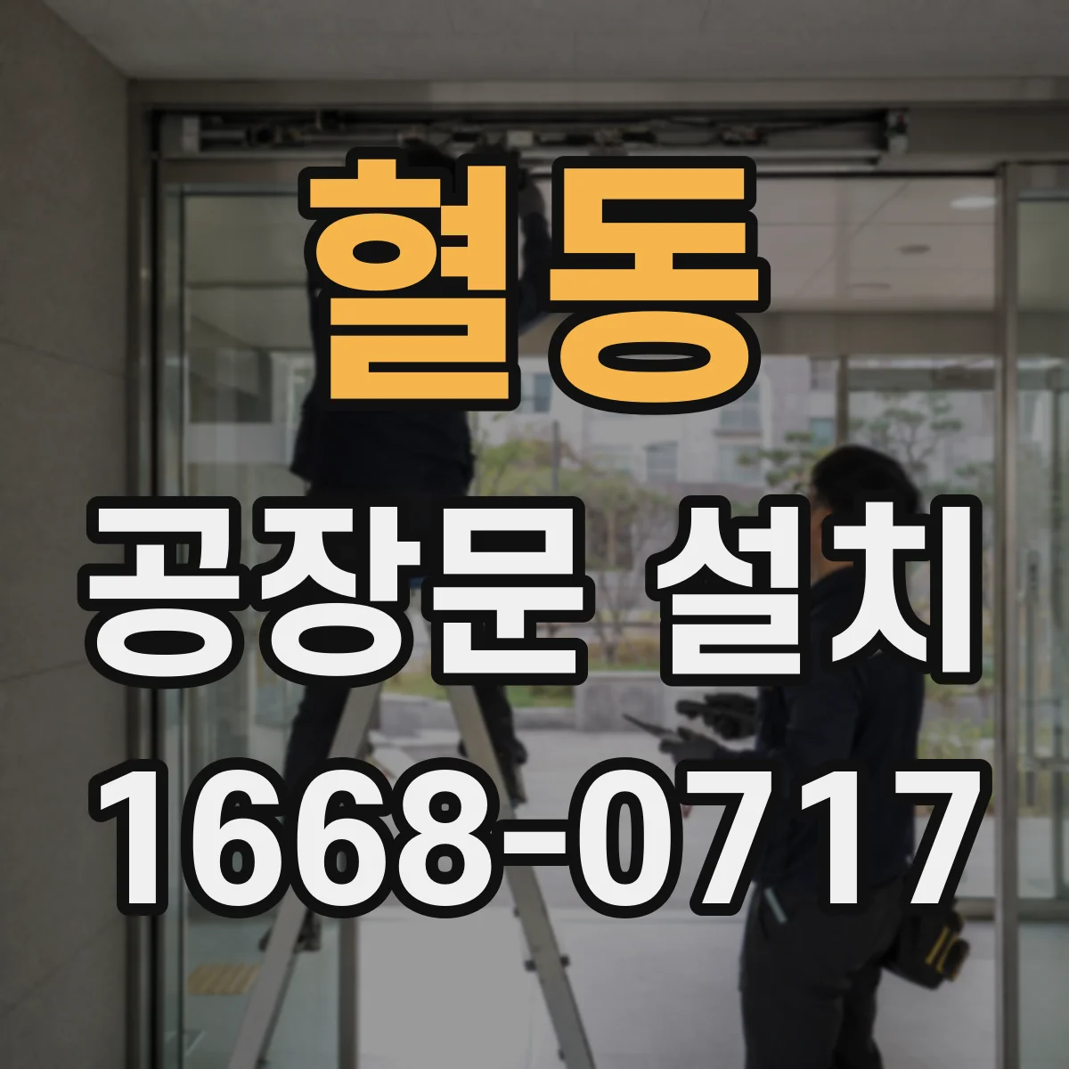 혈동 공장문 설치