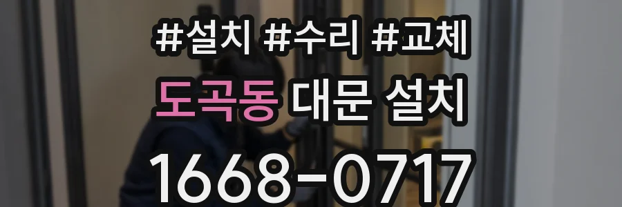 도곡동 대문 설치