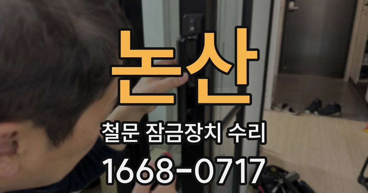 논산 철문 잠금장치 수리