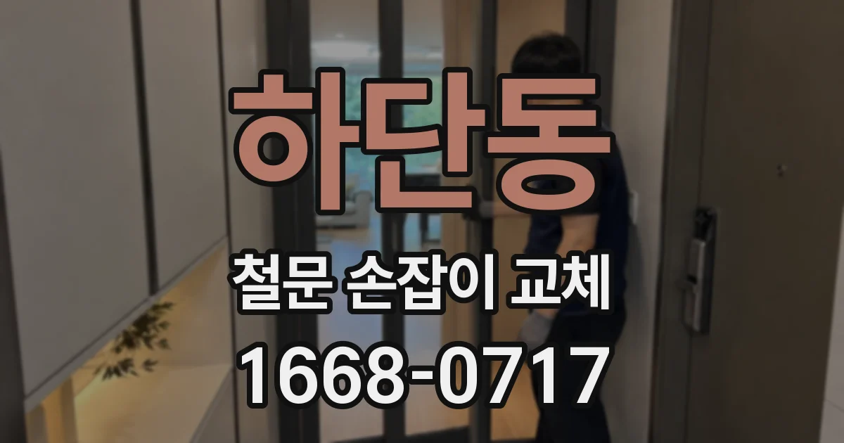 하단동 철문 손잡이 교체