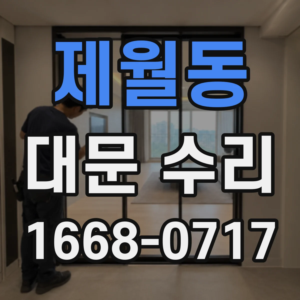 제월동 대문 수리