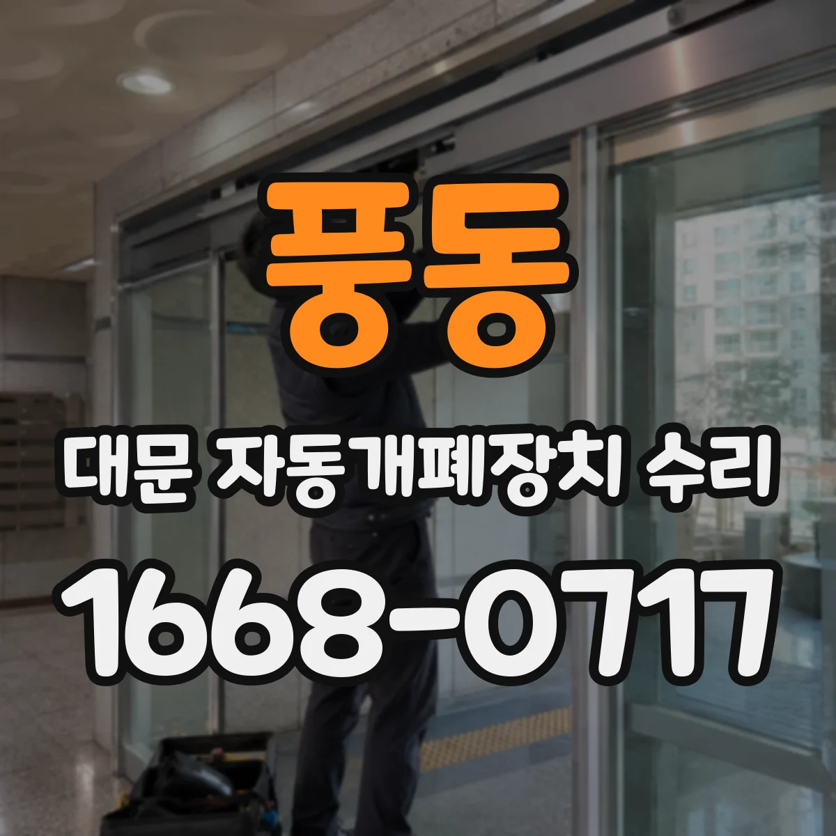 풍동 대문 자동개폐장치 수리