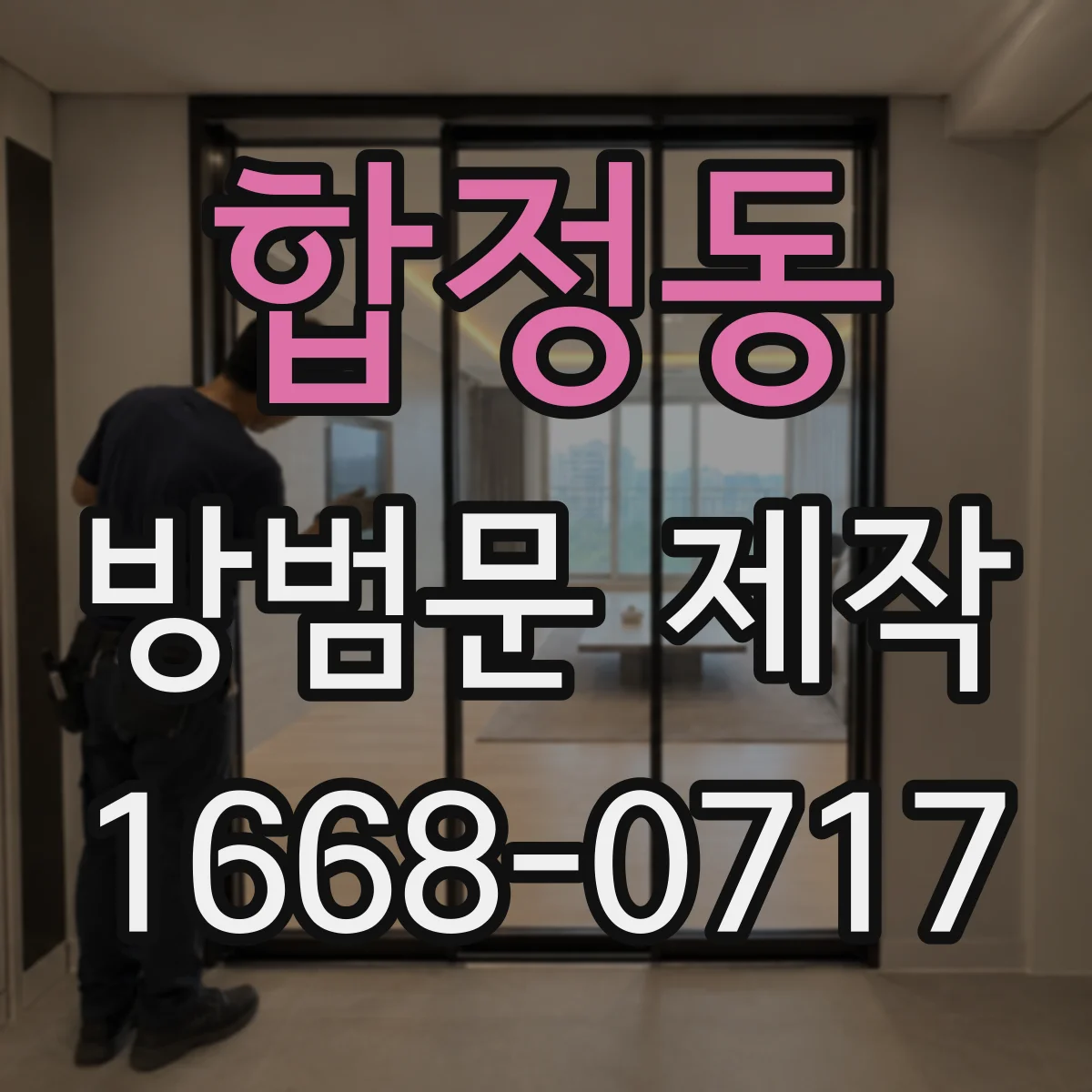 합정동 방범문 제작