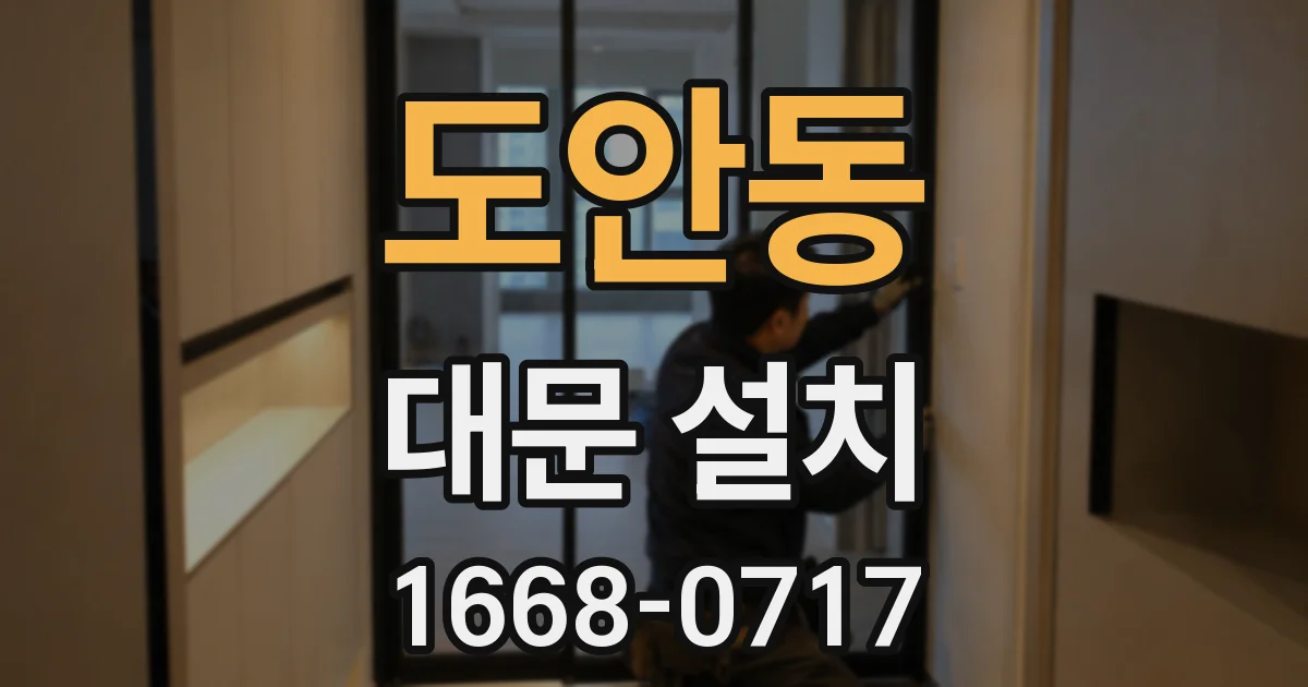 도안동 대문 설치