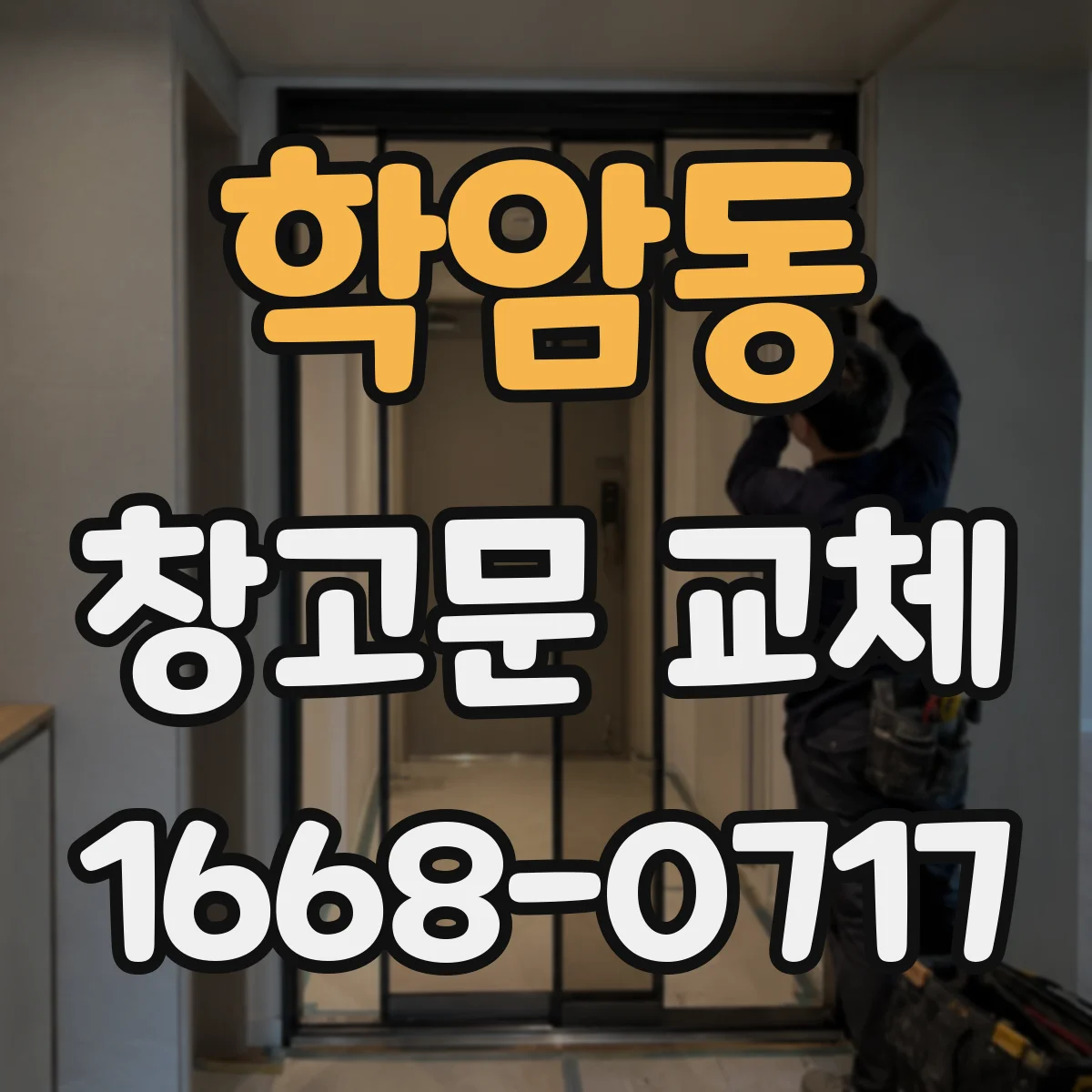 학암동 창고문 교체