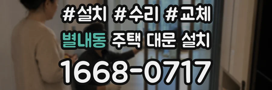 별내동 주택 대문 설치