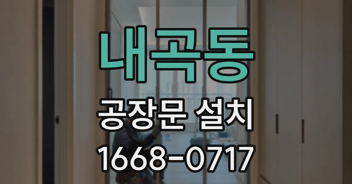 내곡동 공장문 설치