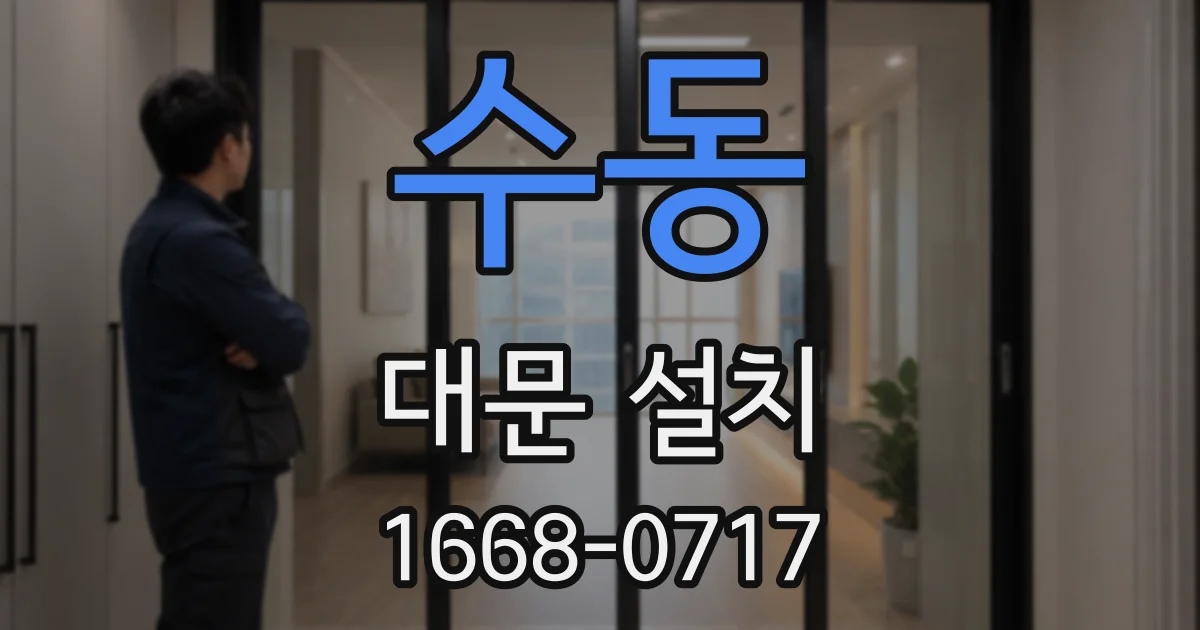 수동 대문 설치