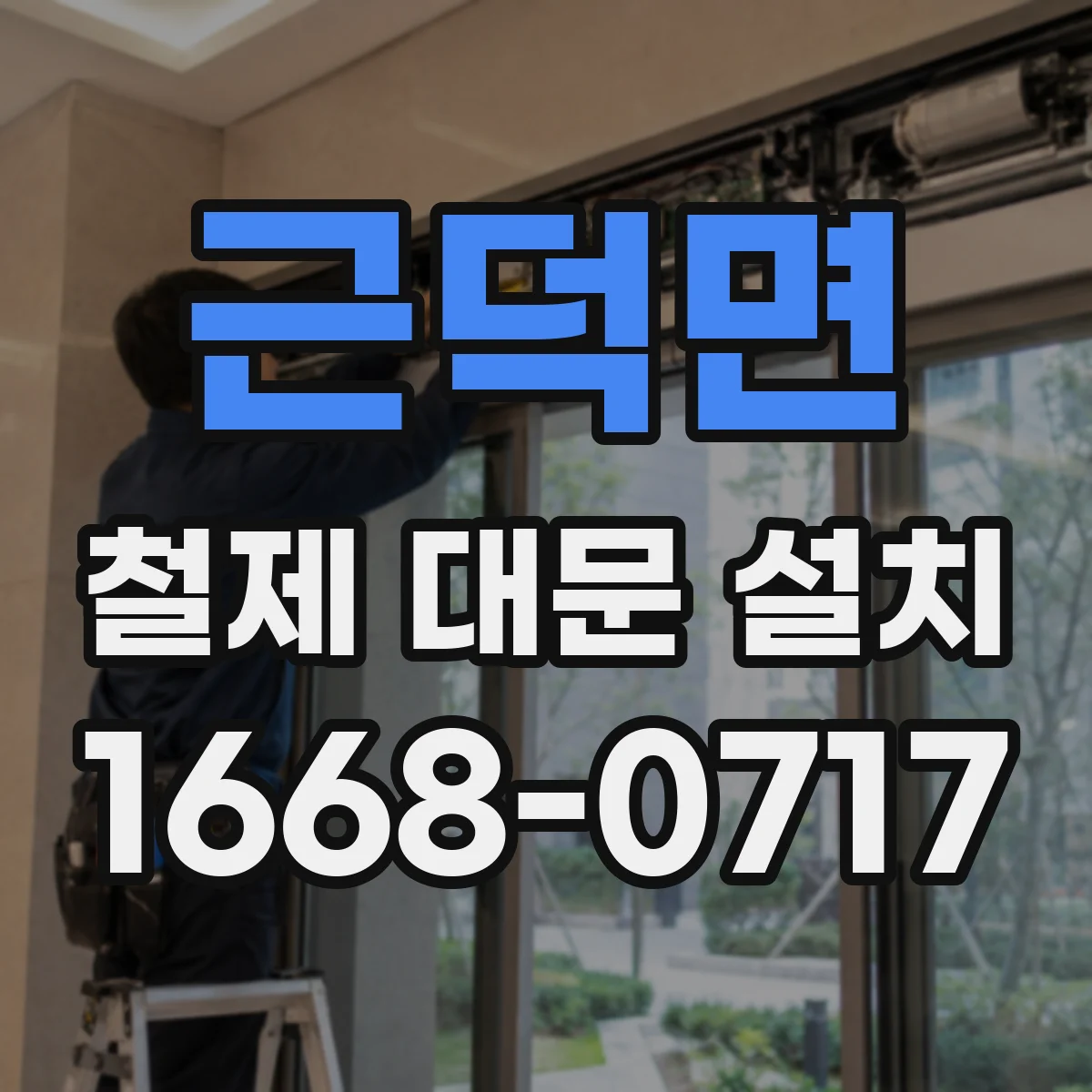 근덕면 철제 대문 설치
