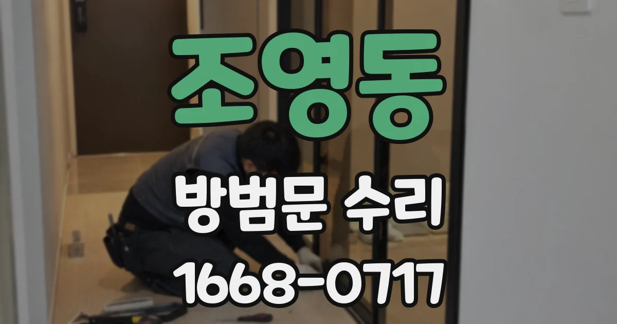 조영동 방범문 수리