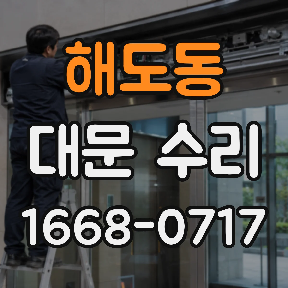 해도동 대문 수리