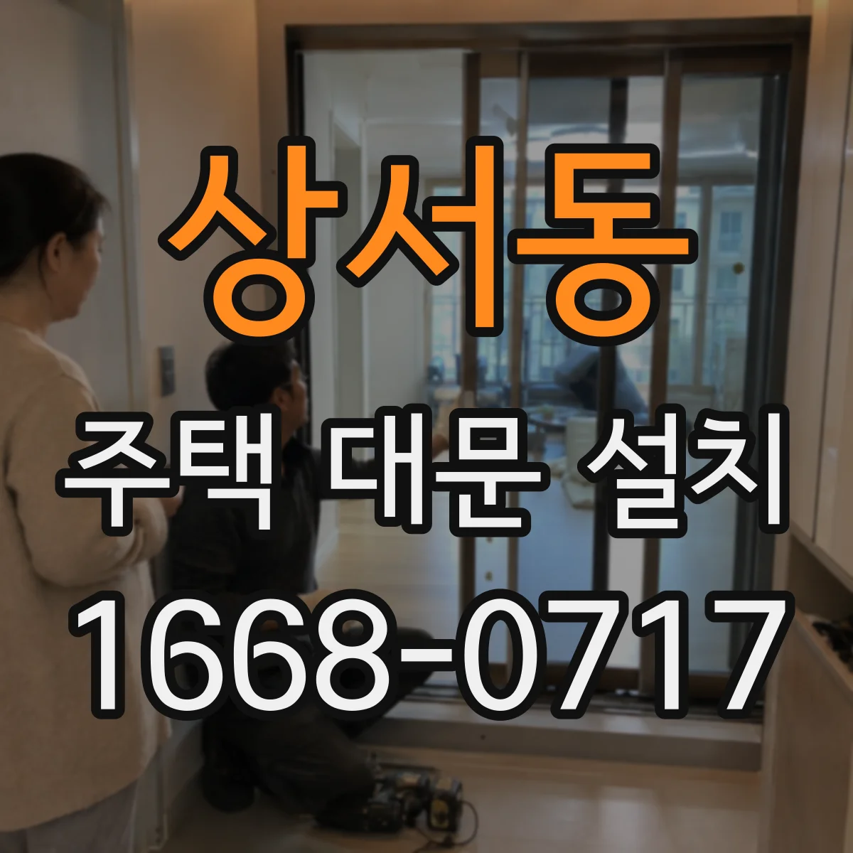 상서동 주택 대문 설치