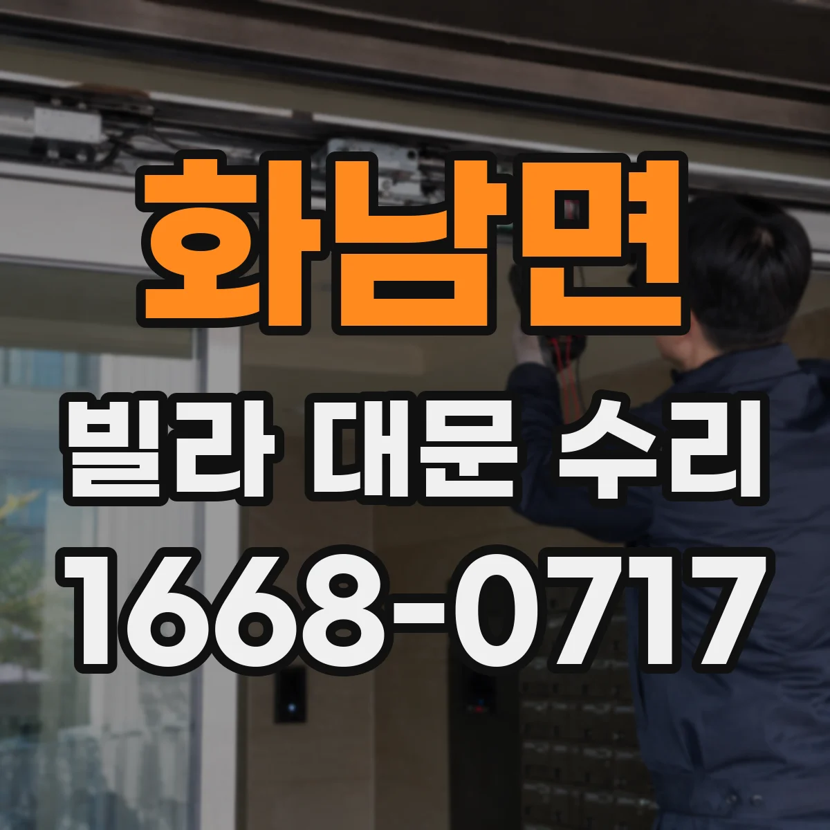 화남면 빌라 대문 수리