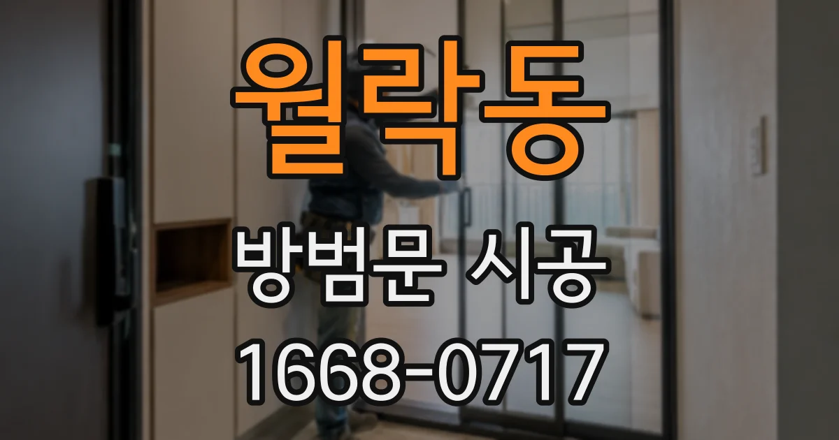 월락동 방범문 시공