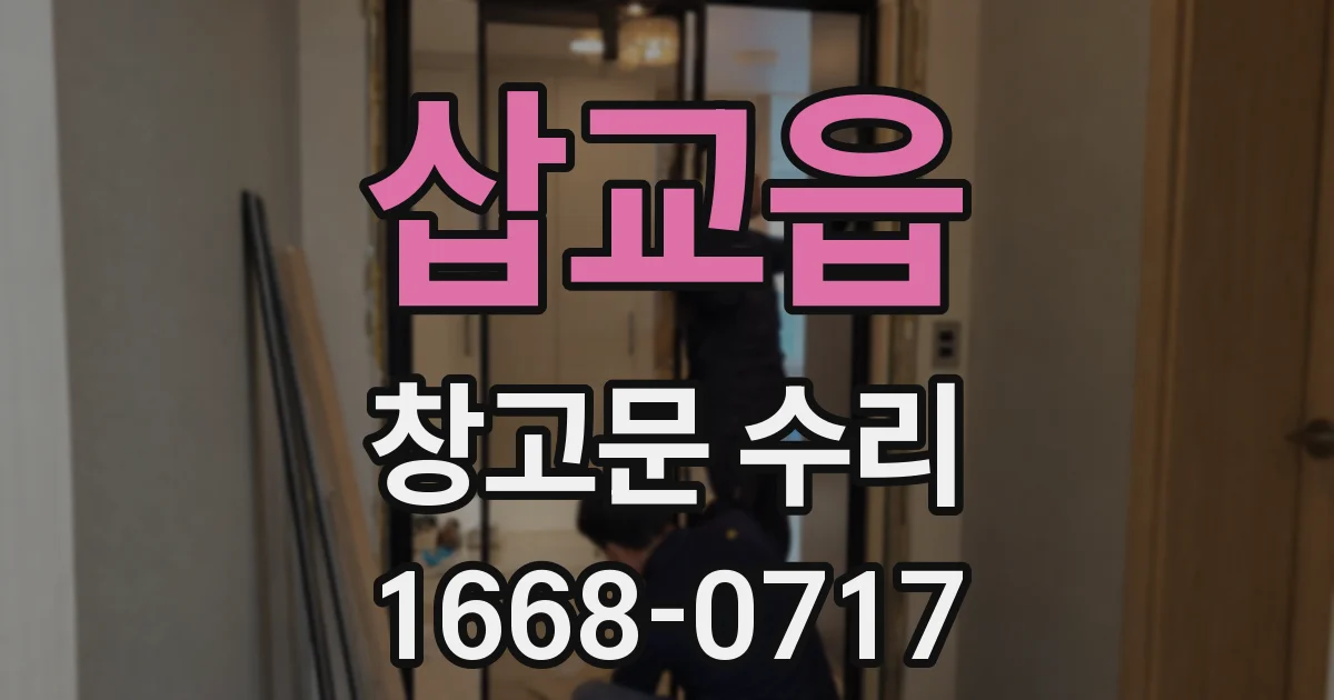 삽교읍 창고문 수리