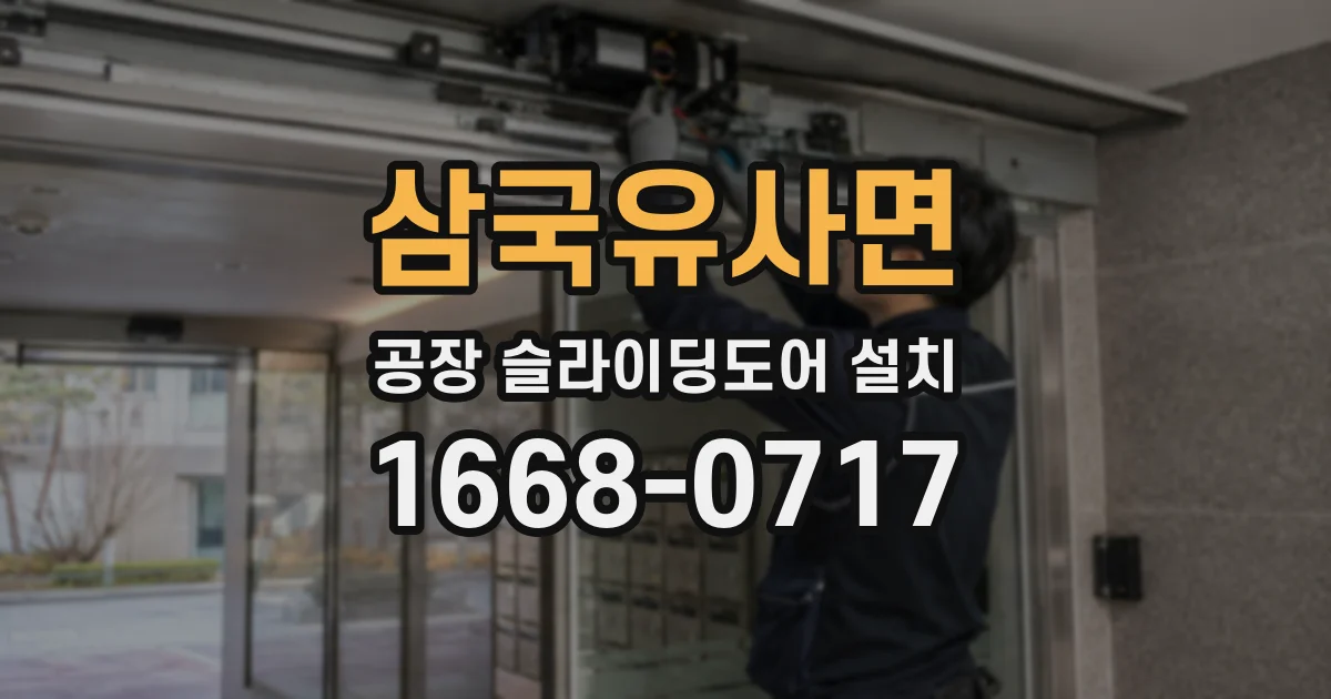 삼국유사면 공장 슬라이딩도어 설치