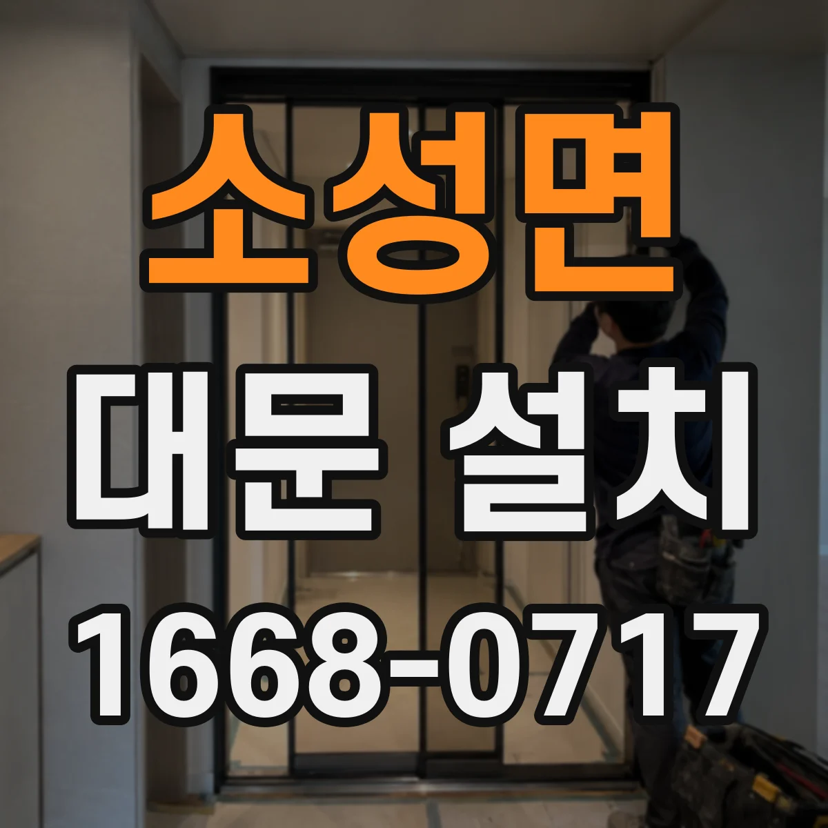 소성면 대문 설치