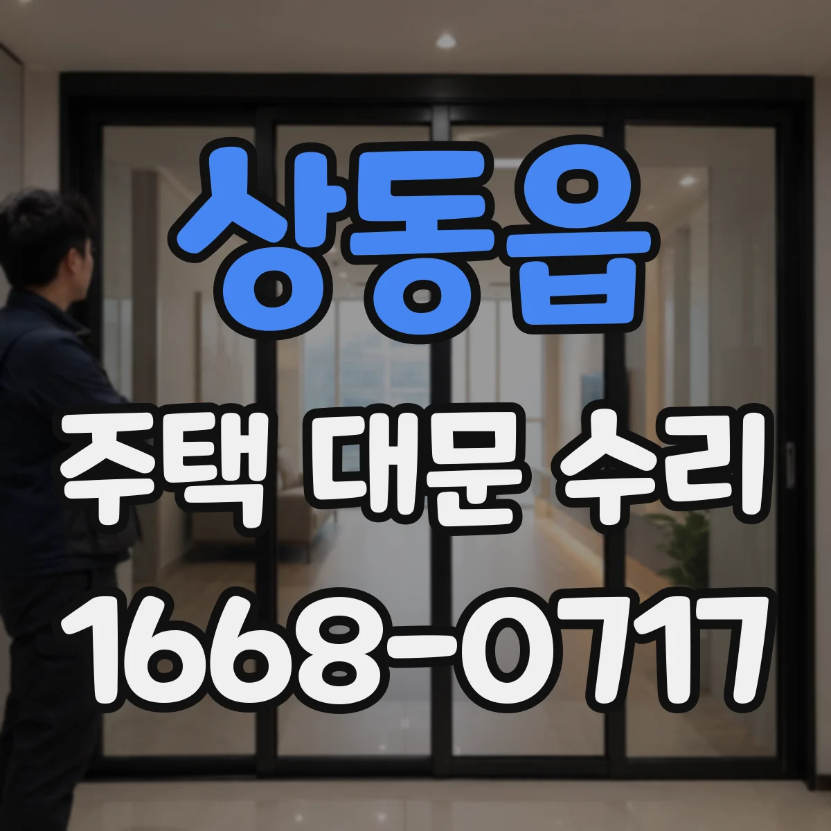 상동읍 주택 대문 수리