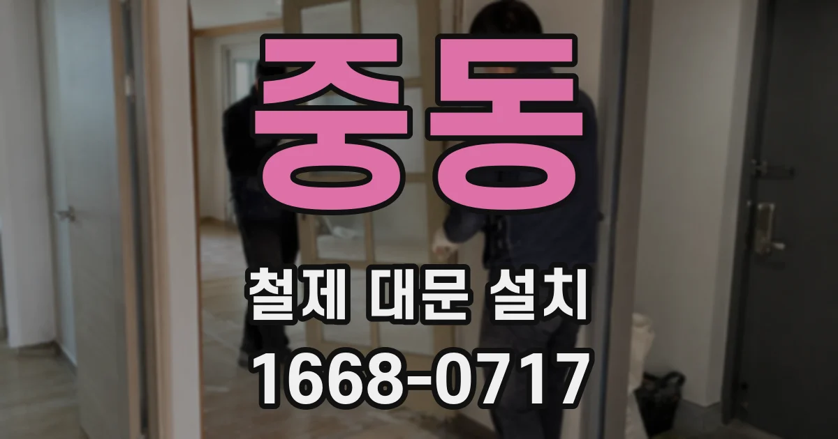 중동 철제 대문 설치