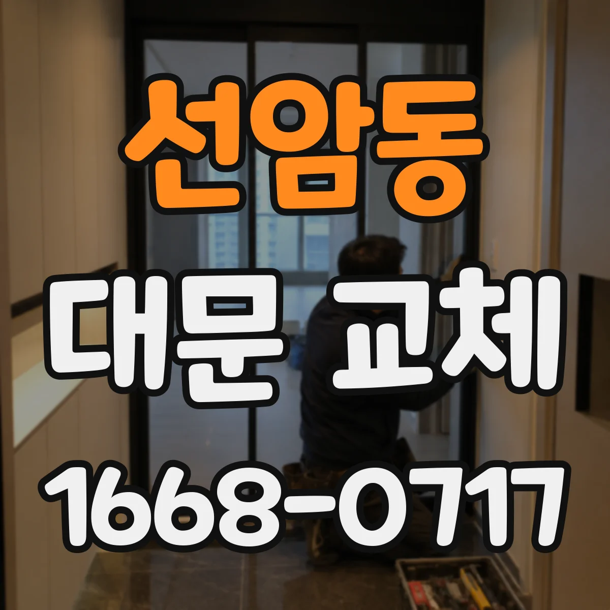 선암동 대문 교체