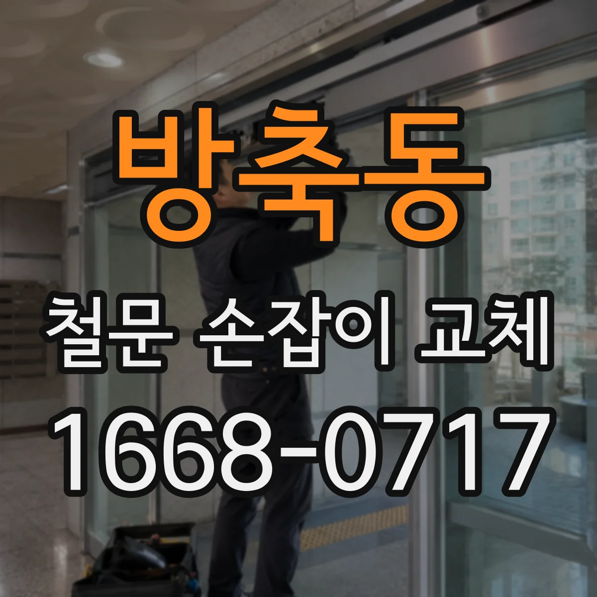방축동 철문 손잡이 교체