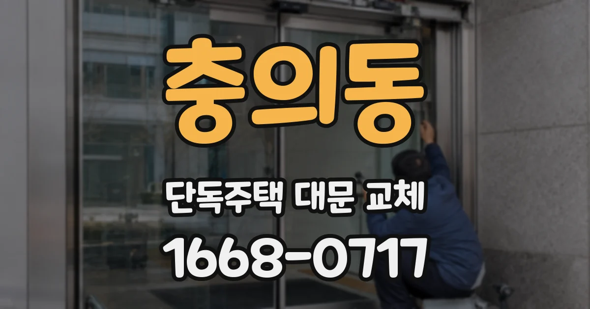 충의동 단독주택 대문 교체