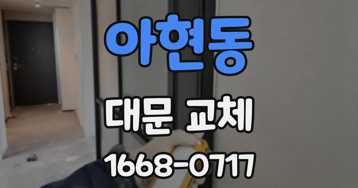 아현동 대문 교체