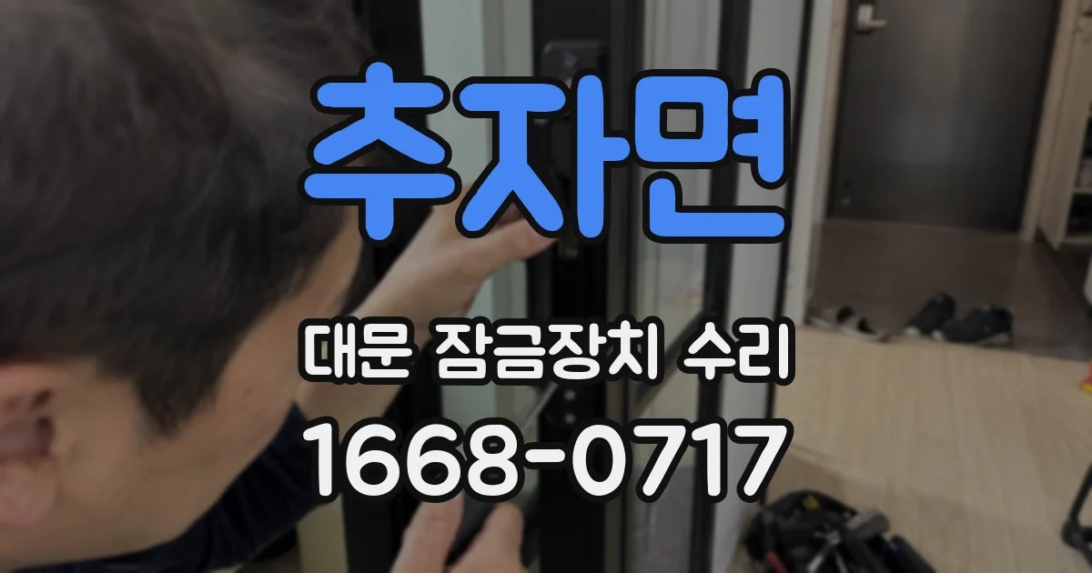 추자면 대문 잠금장치 수리