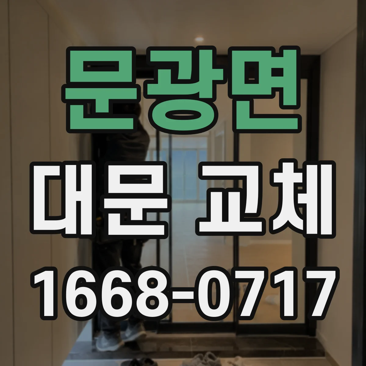 문광면 대문 교체