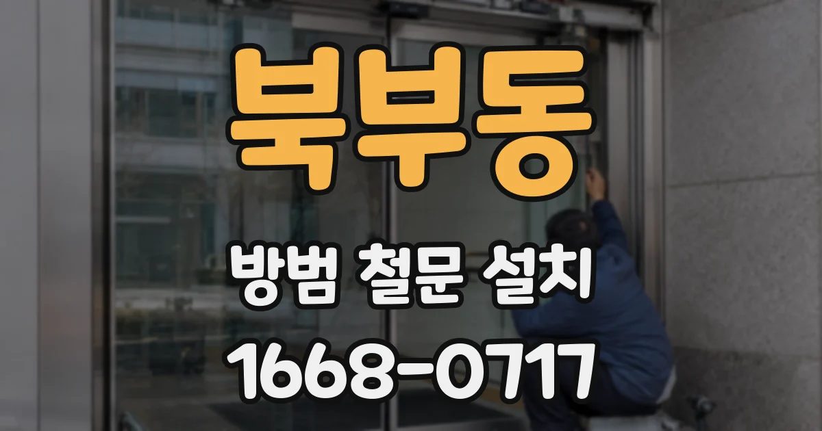 북부동 방범 철문 설치