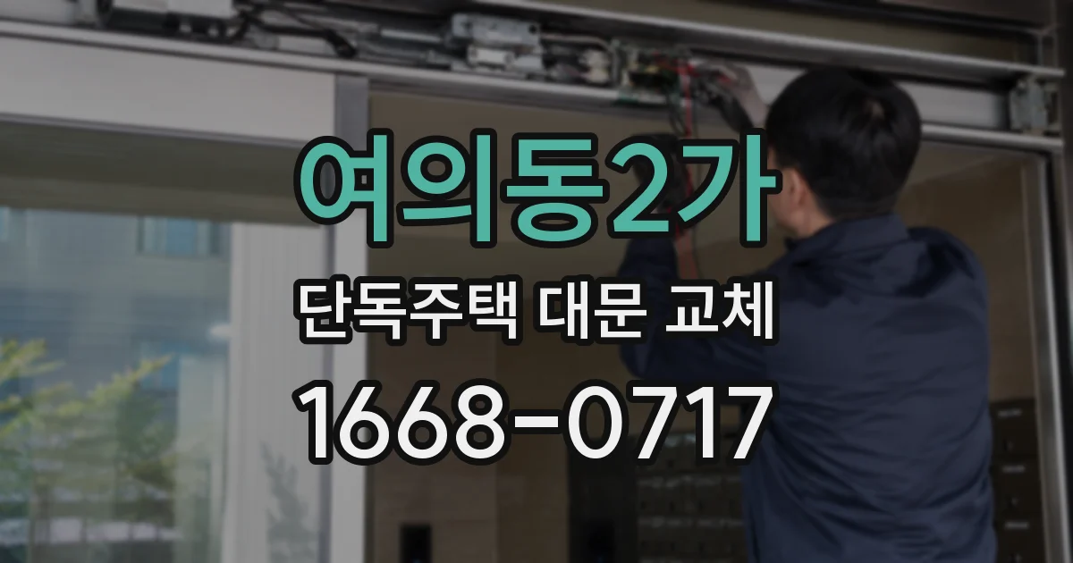 여의동2가 단독주택 대문 교체