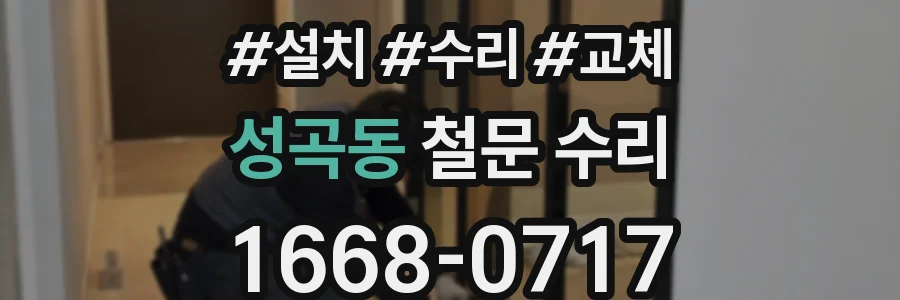 성곡동 철문 수리
