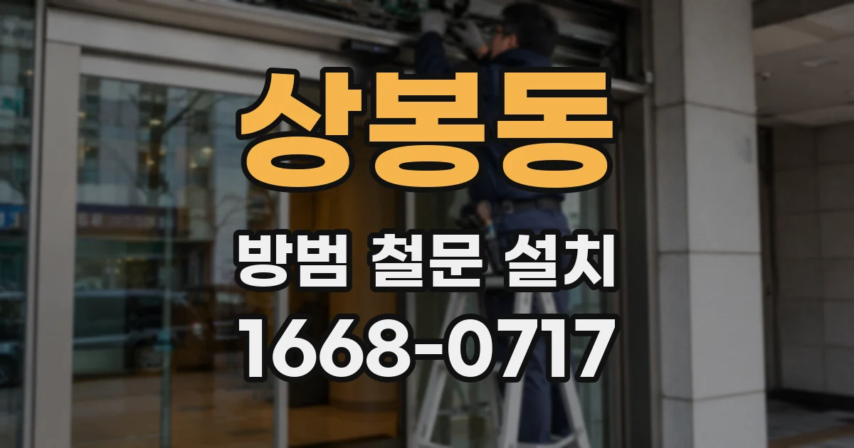 상봉동 방범 철문 설치