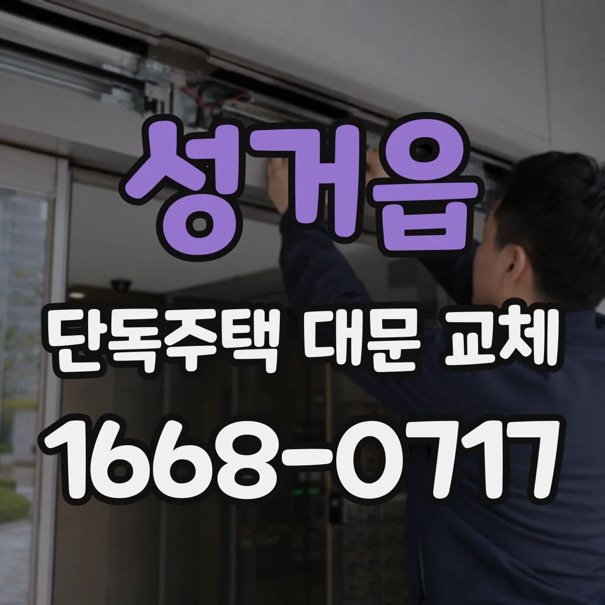 성거읍 단독주택 대문 교체