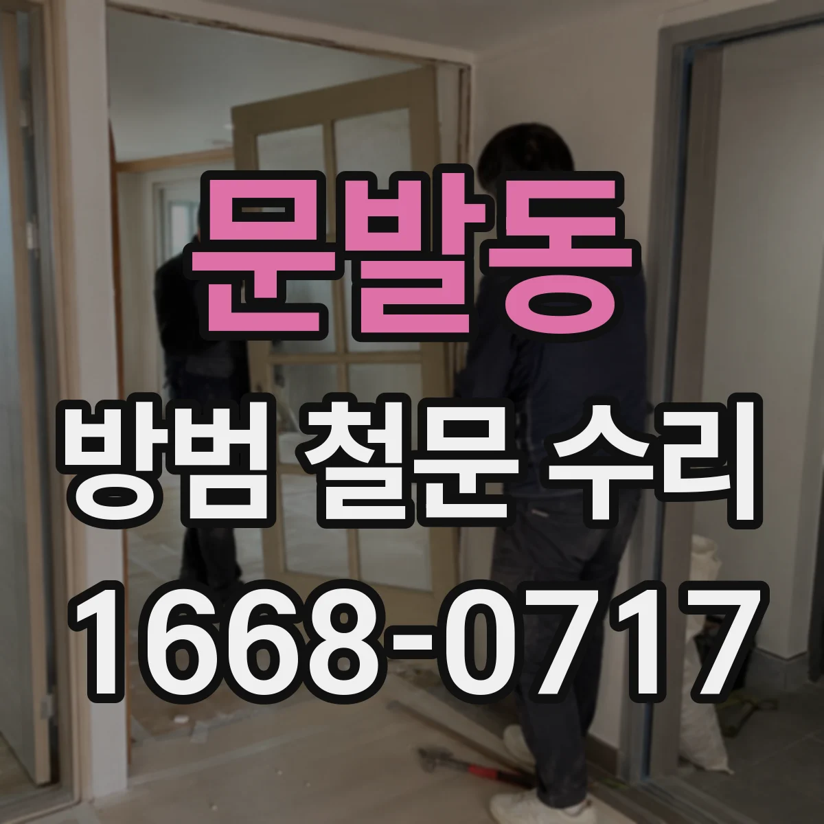 문발동 방범 철문 수리