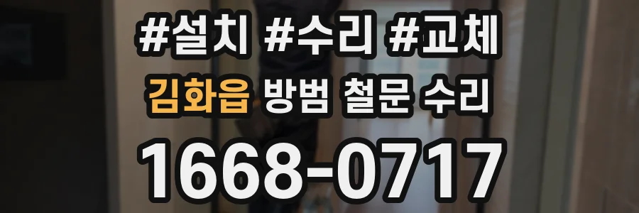 김화읍 방범 철문 수리