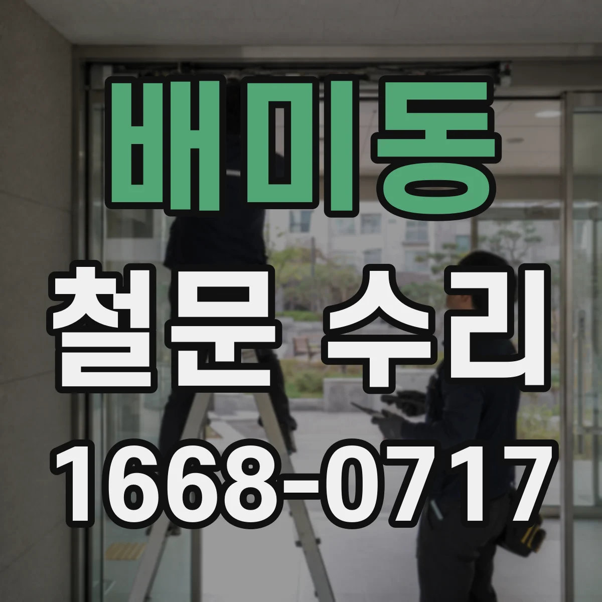 배미동 철문 수리