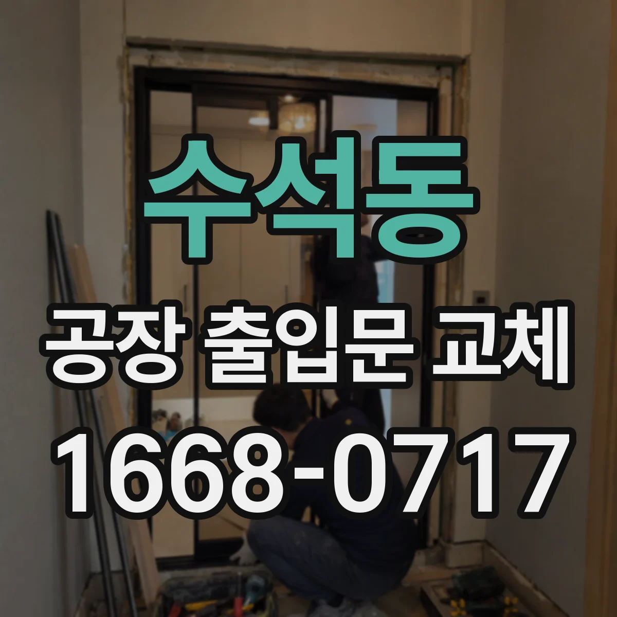 수석동 공장 출입문 교체